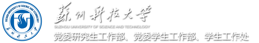 党委研究生工作部、党委学生工作部、学生工作处